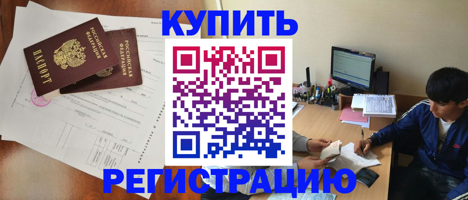 временная регистрация купить в Заринске